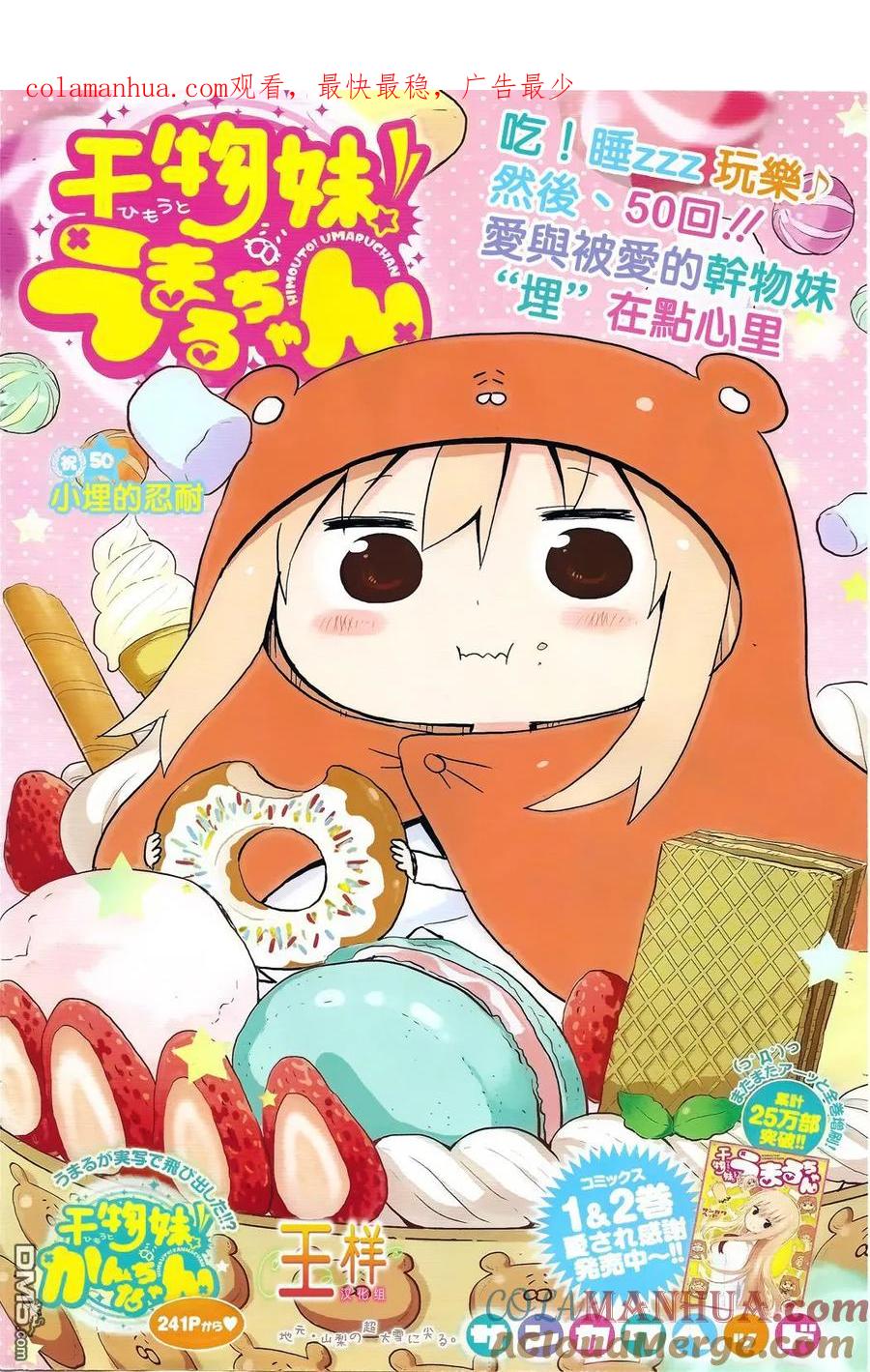 《干物妹小埋》第50话 小埋的忍耐 第1页