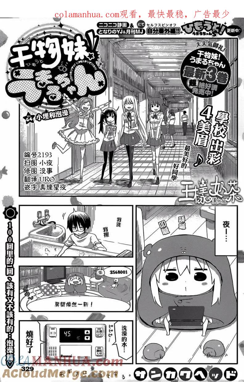 《干物妹小埋》第64话 小埋和泡澡 第1页