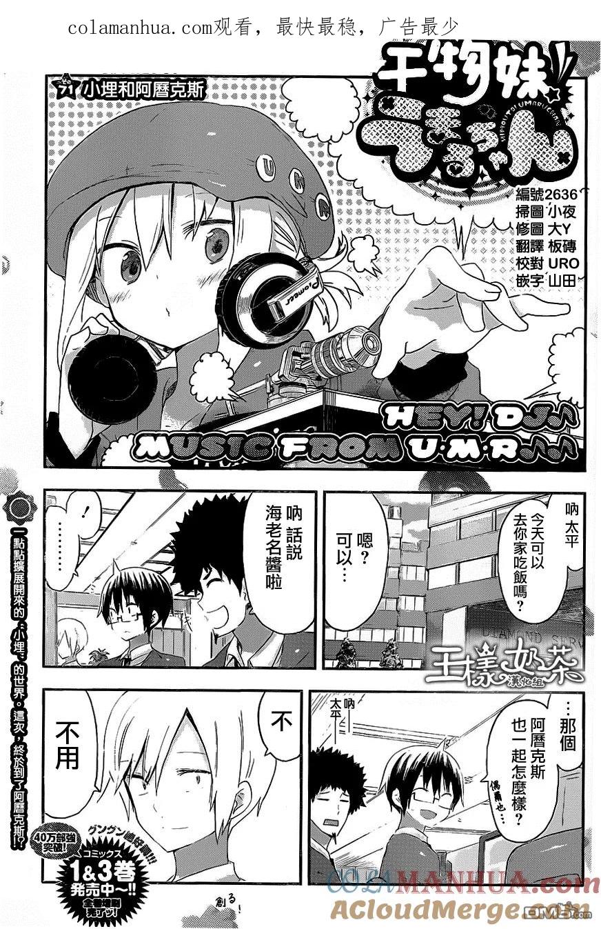 《干物妹小埋》第71话 小埋和曆克斯 第1页