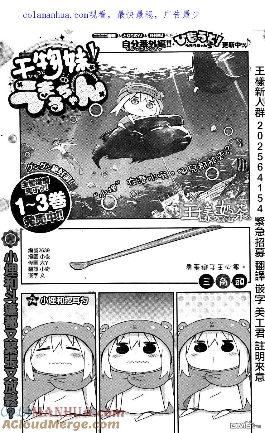 《干物妹小埋》第74话 小埋和挖耳勺 第1页