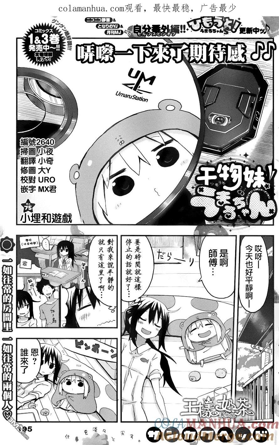 《干物妹小埋》第75话 小埋和游戏 第1页