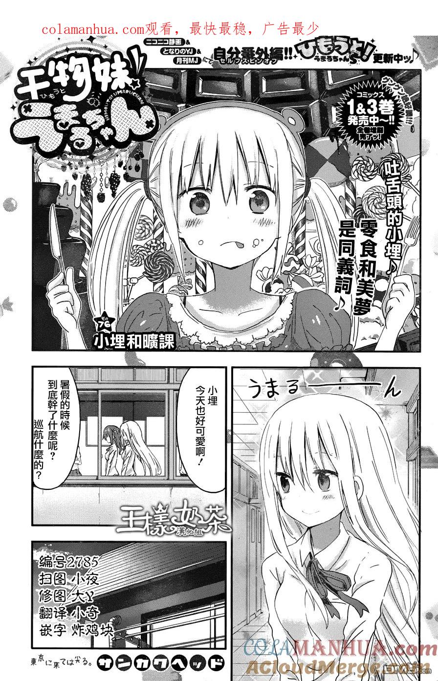 《干物妹小埋》第76话 小埋和旷课 第1页