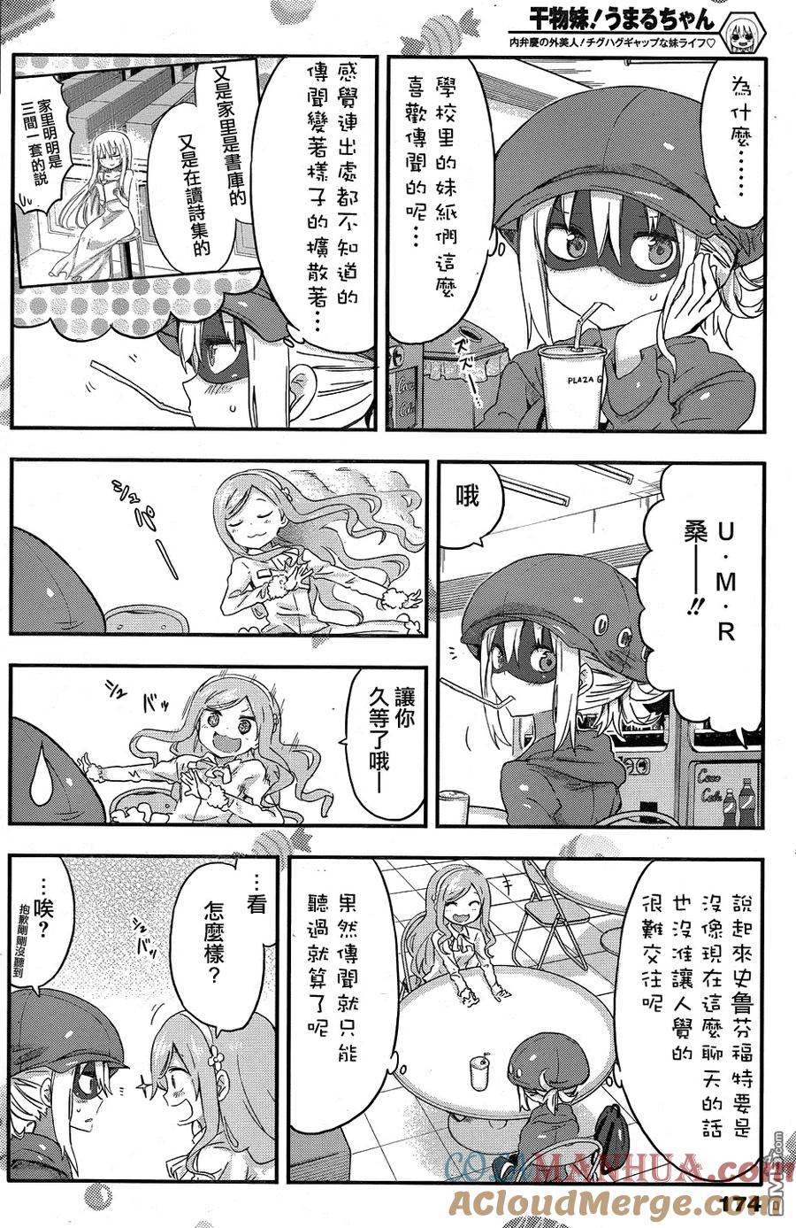 《干物妹小埋》第77话 小埋和谣言 第2页