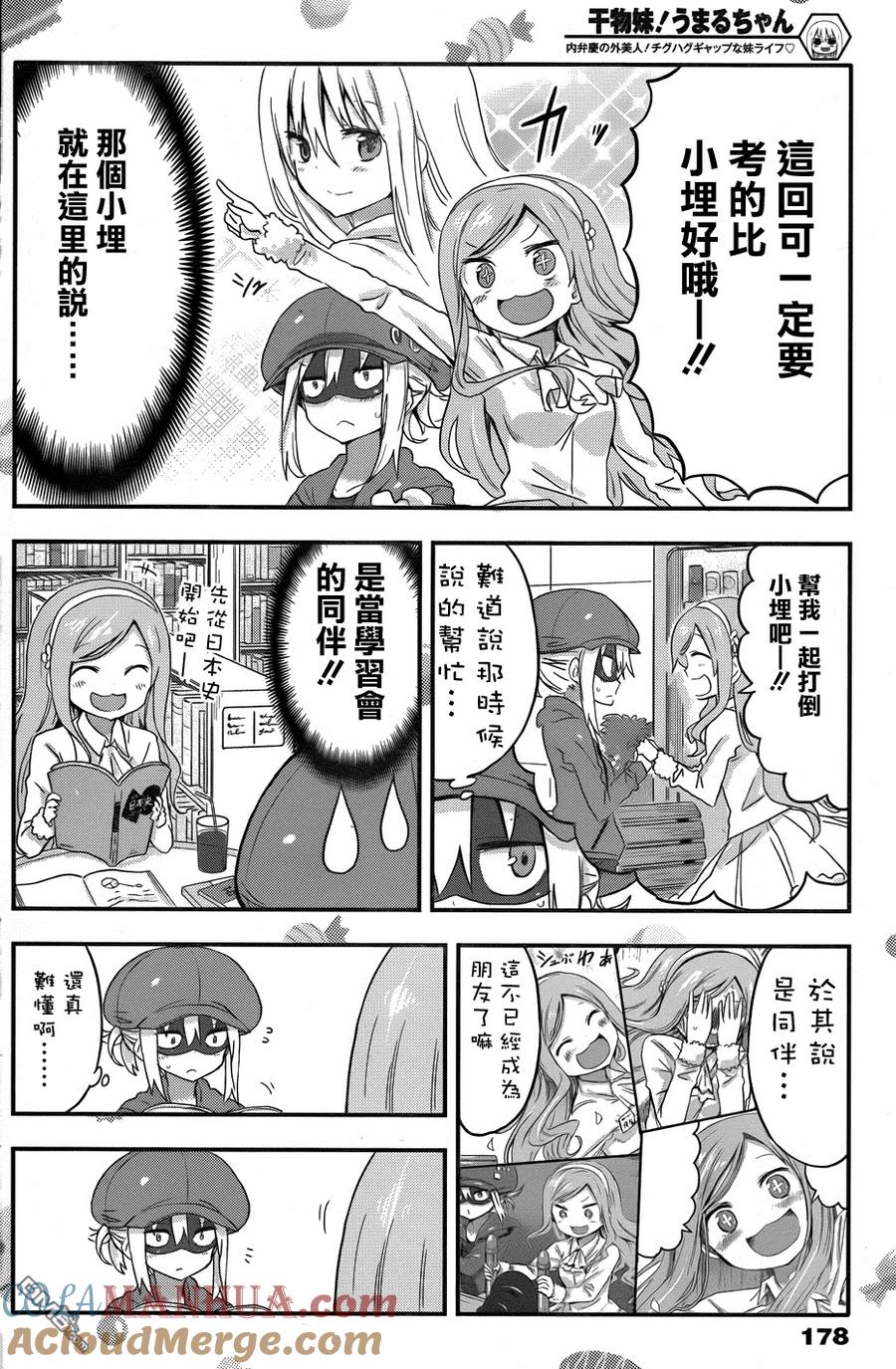 《干物妹小埋》第77话 小埋和谣言 第6页