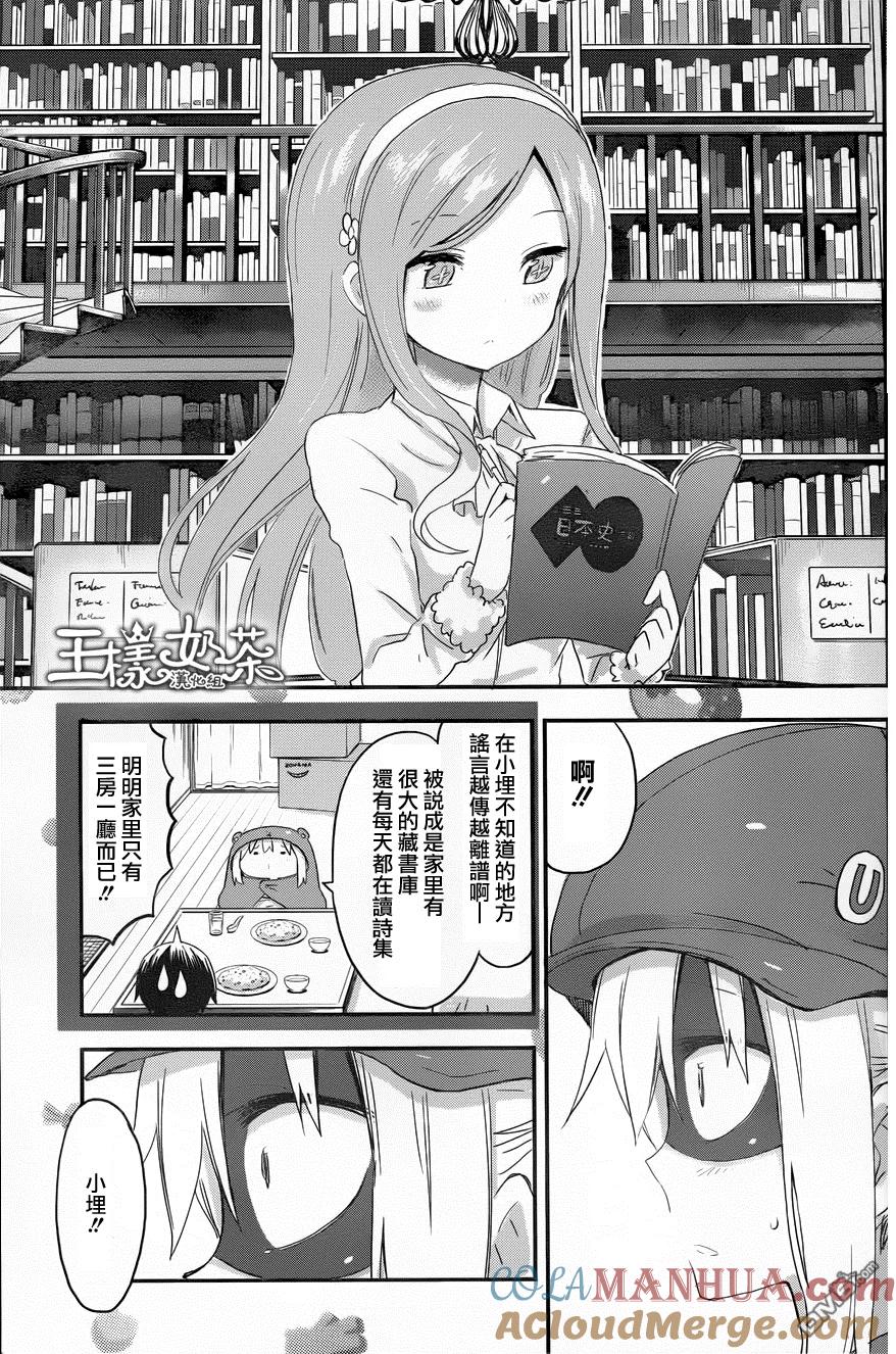 《干物妹小埋》第77话 小埋和谣言 第7页
