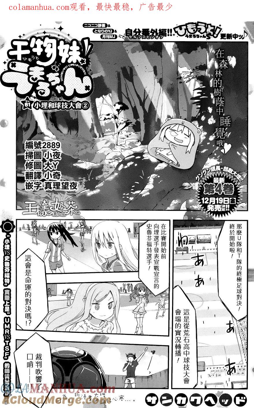 《干物妹小埋》第81话 小埋和球技大会② 第1页
