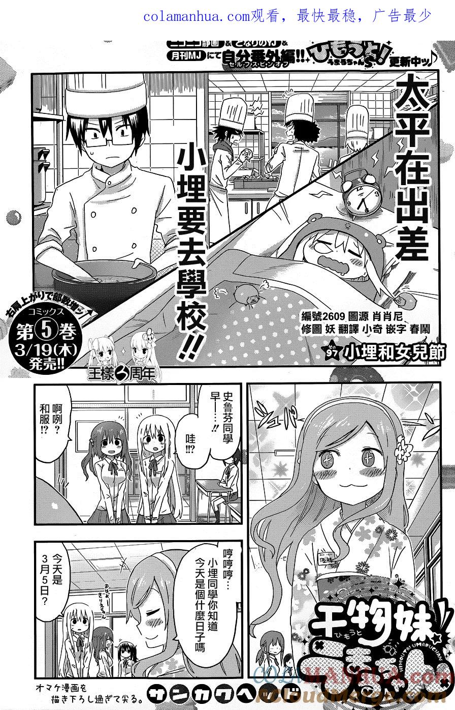 《干物妹小埋》第97话 小埋和女儿节 第1页