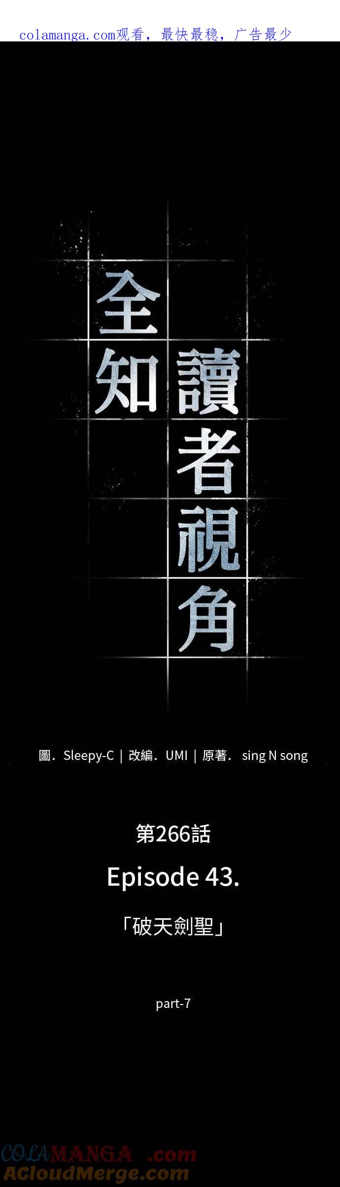 全知读者视角 266. Ep.43 破天剑圣(7) 第1页