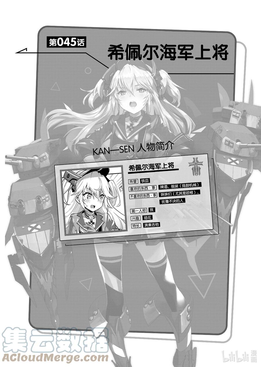 《碧蓝航线 微速前行》45 希佩尔海军上将 第1页