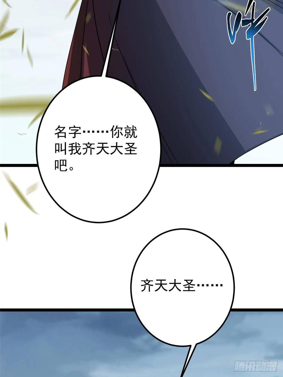 掌门低调点 514 叫我齐天大圣就好！ 第30页