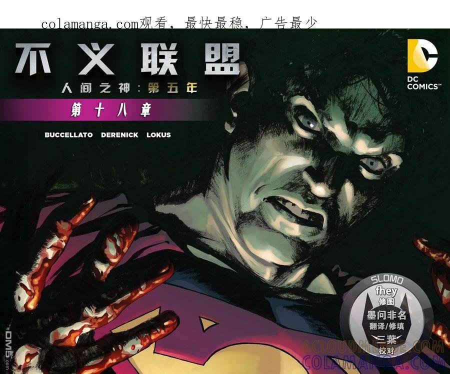 《不义联盟：人间之神》第五年18 第1页