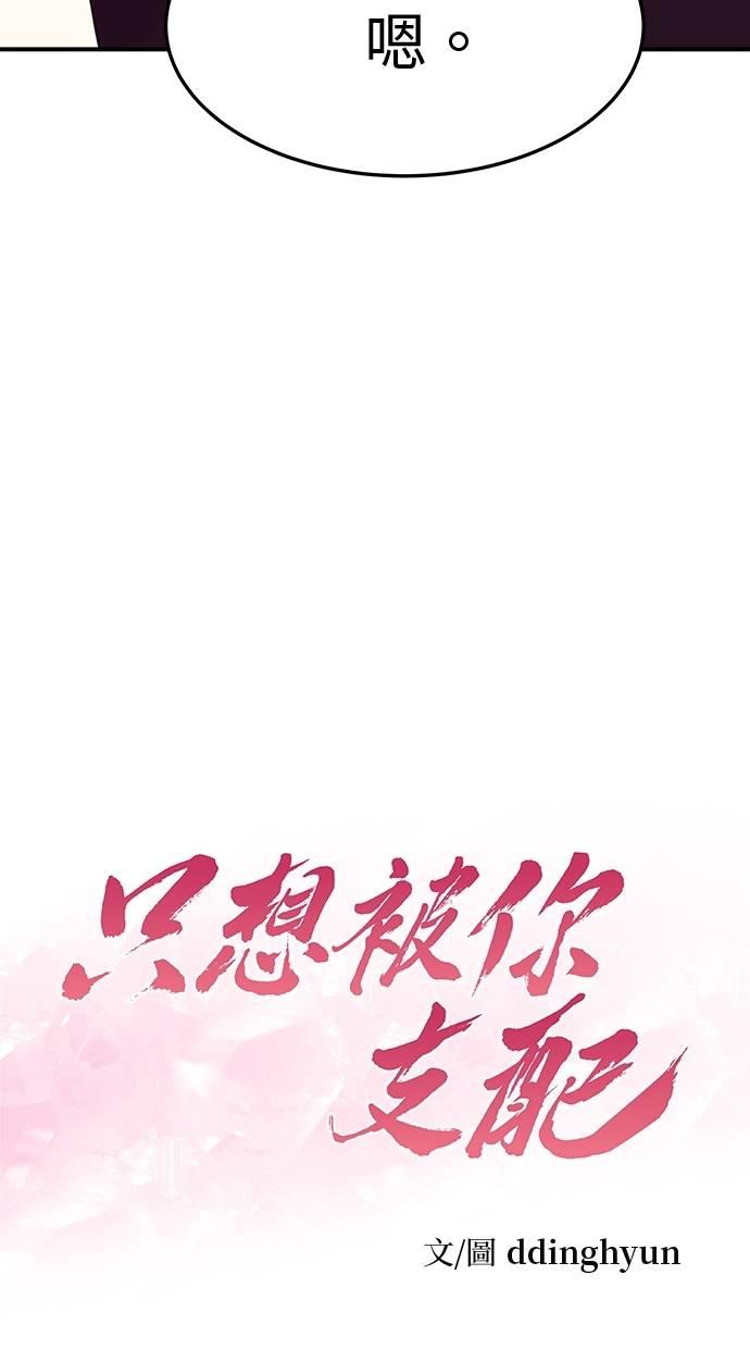 只想被你支配 第30话 第16页