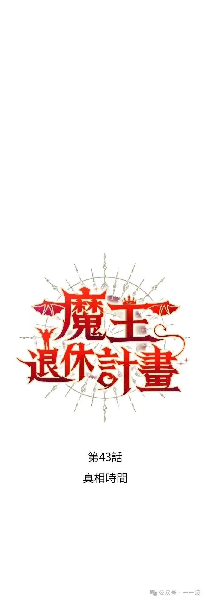 《魔王退休计划》第43集 第5页
