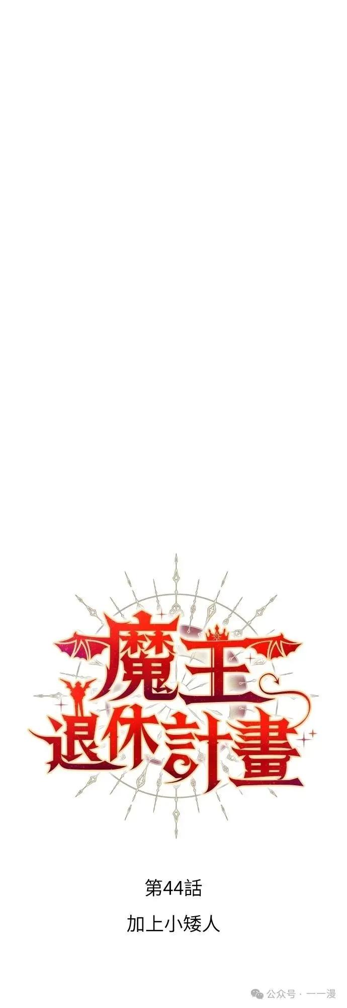 《魔王退休计划》第44集 第12页