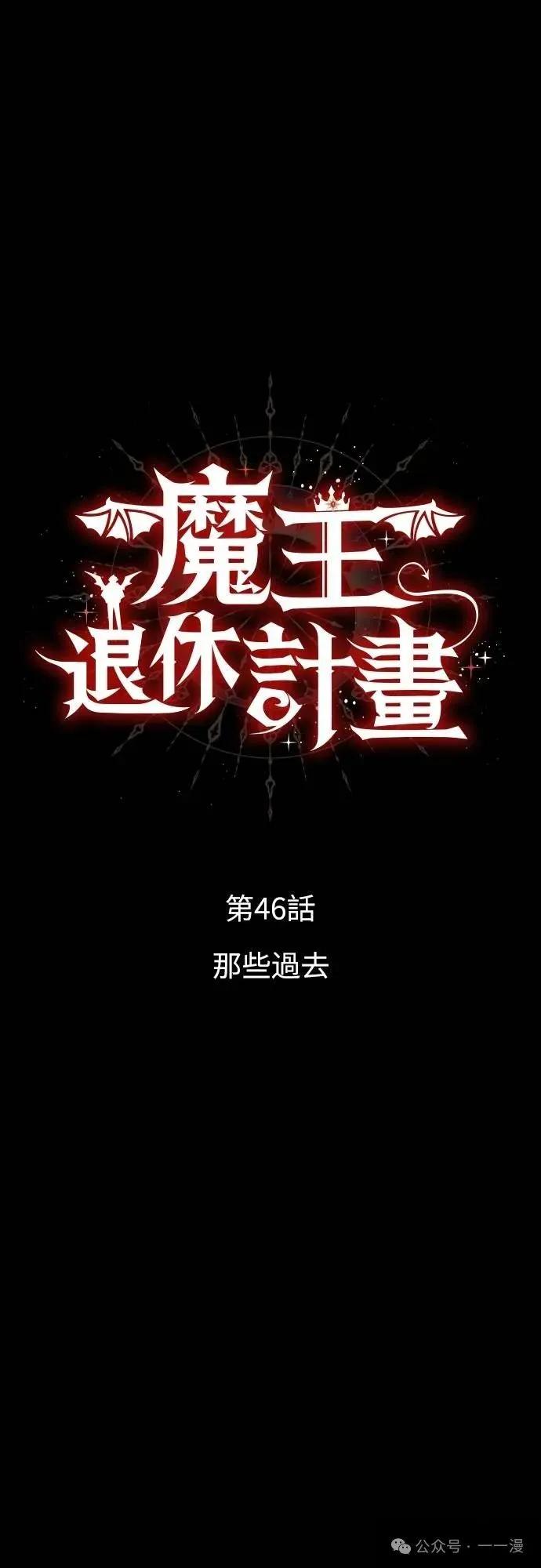 《魔王退休计划》第46集 第27页