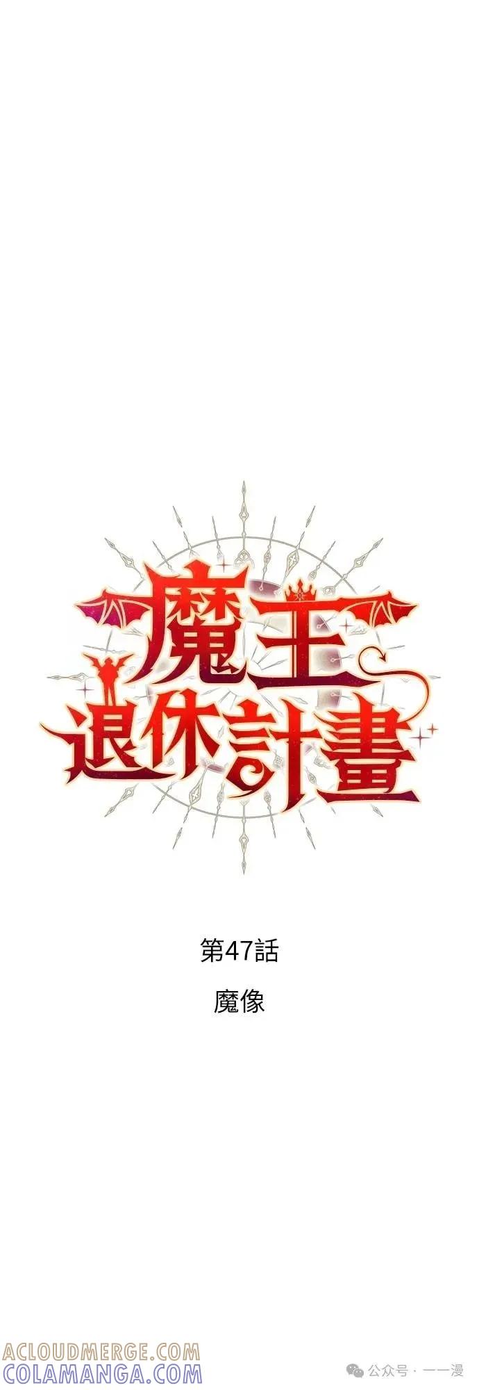 《魔王退休计划》第47集 第10页