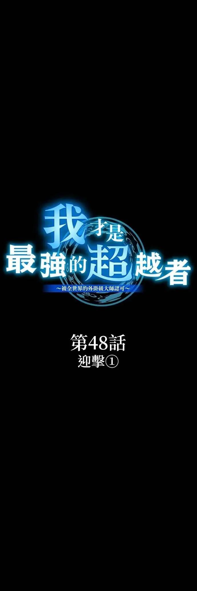 《我是最强超越者》第48集 第18页
