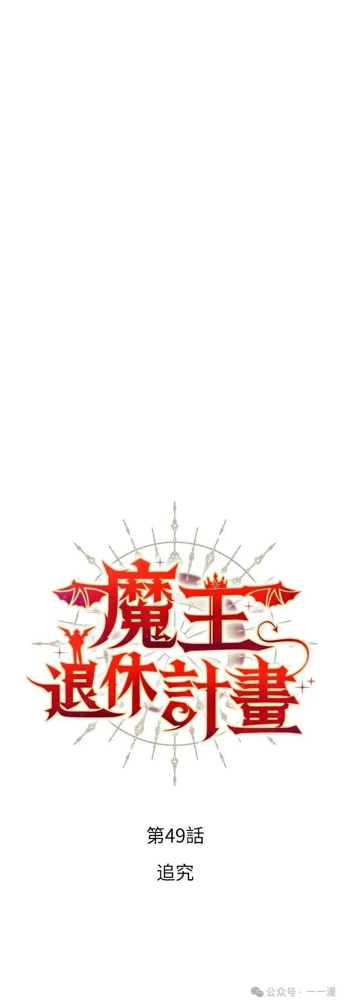 《魔王退休计划》第49集 第3页