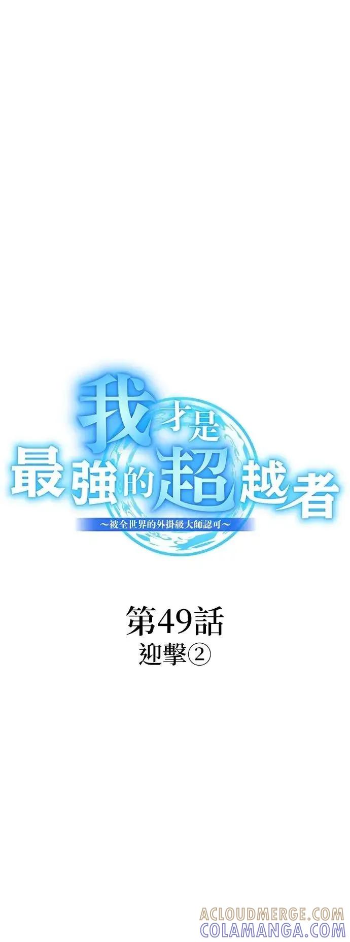 《我是最强超越者》第49集 第34页