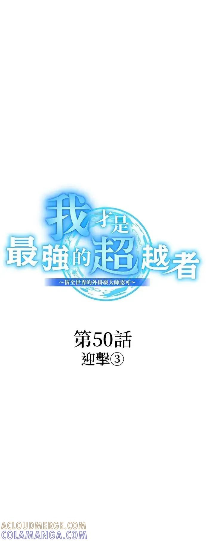《我是最强超越者》第50集 第31页
