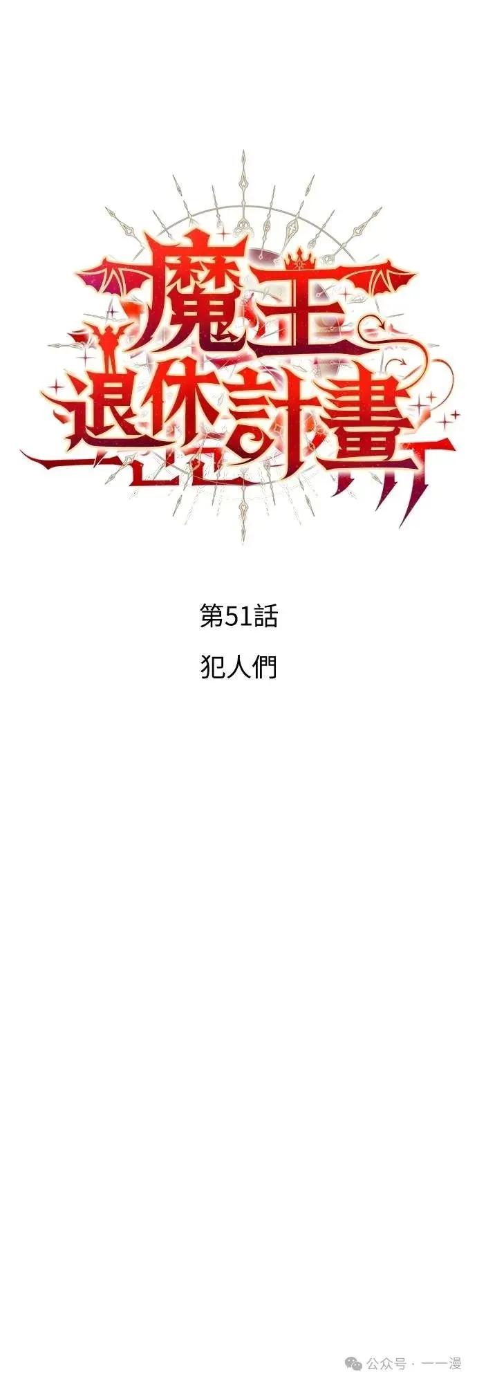 《魔王退休计划》第51集 第9页