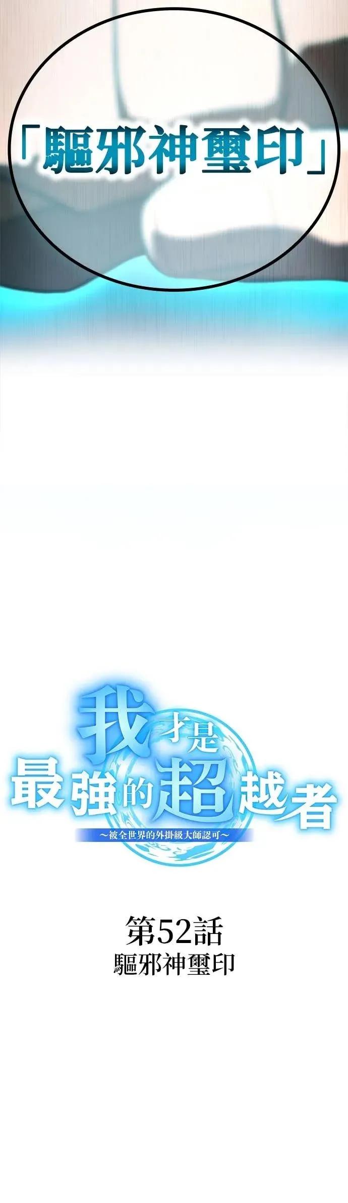 《我是最强超越者》第52集 第2页