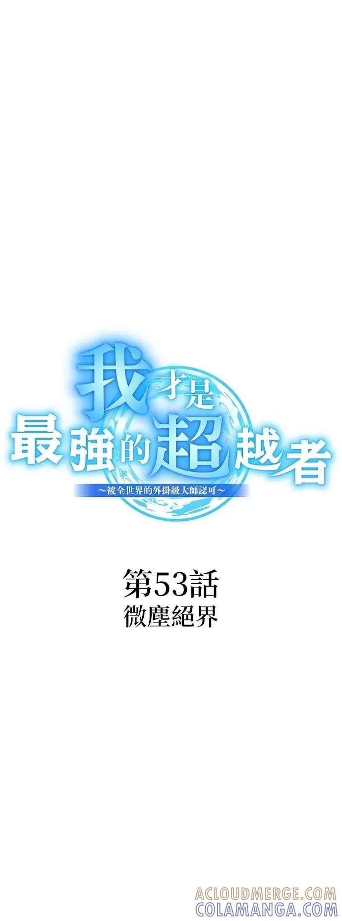 《我是最强超越者》第53集 第7页