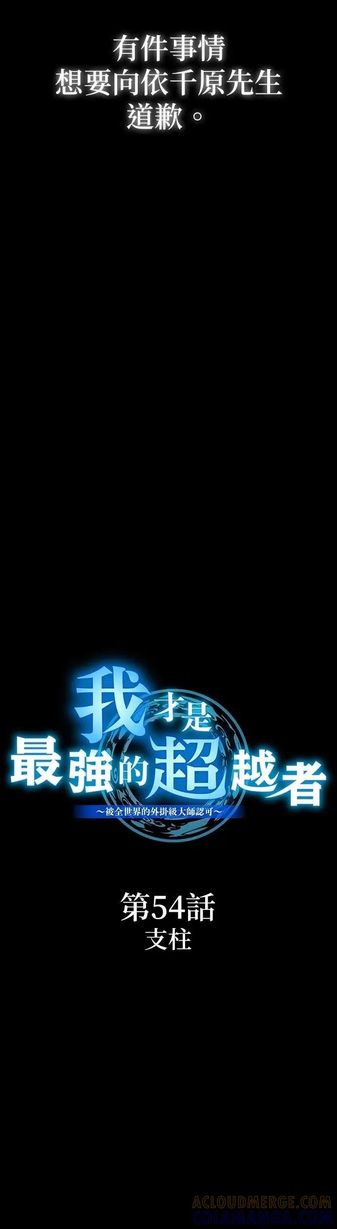 《我是最强超越者》第54集 第7页