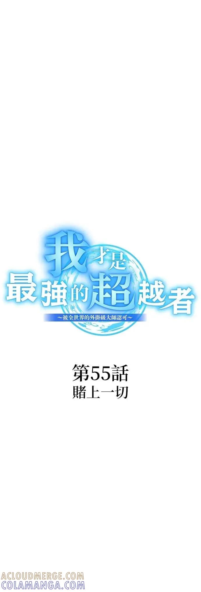 《我是最强超越者》第55集 第16页