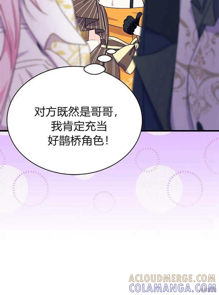 《我不想当鹊桥》第65话 第93页