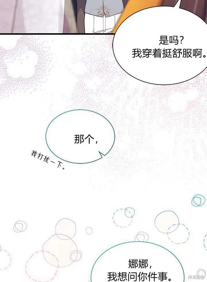 《我不想当鹊桥》第67话 第88页