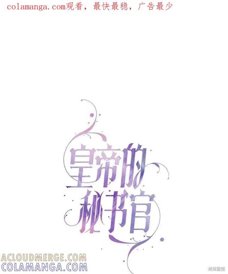 《成为暴君的秘书官》第85话 第1页