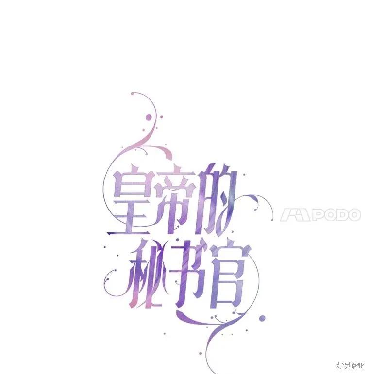 《成为暴君的秘书官》第86话 第23页