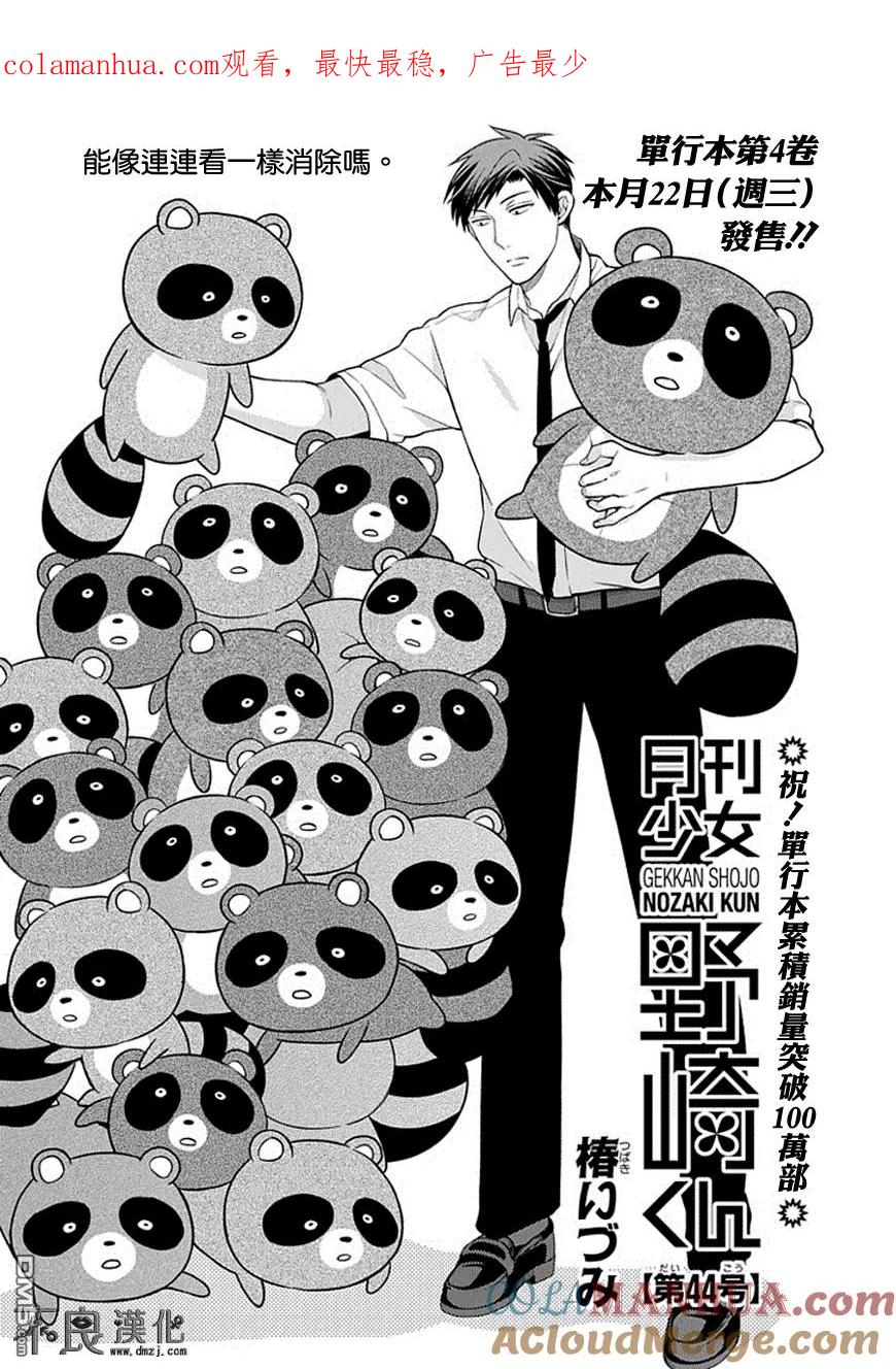 月刊少女野崎君 第44话 第1页
