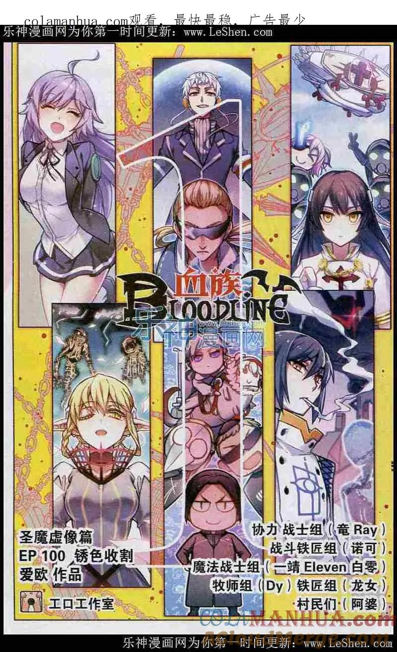 血族BLOODLINE - 第100话 锈色收割 - 第1张图