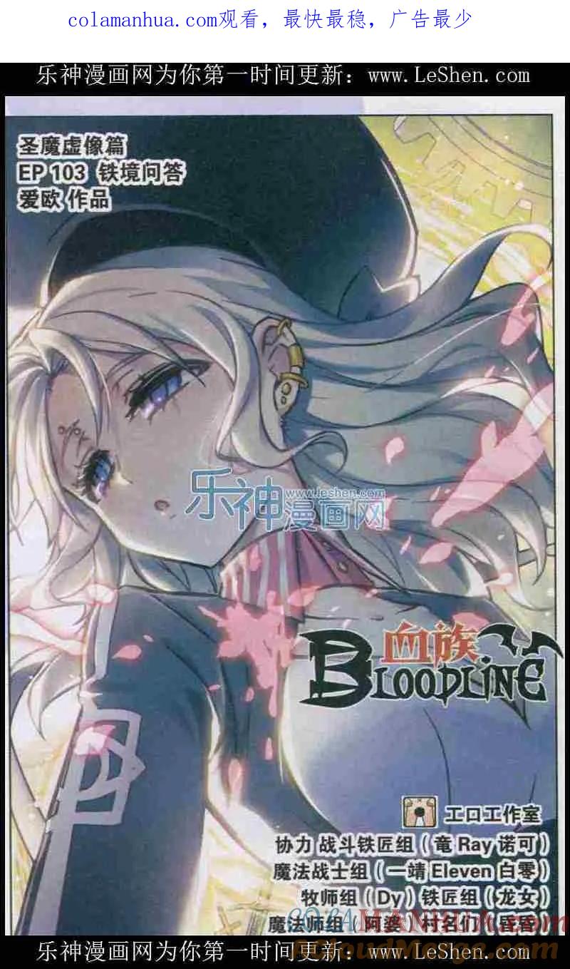 血族BLOODLINE - 第103话 铁境向答 - 第1张图