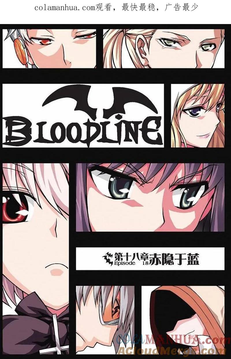 血族BLOODLINE - 第18话 赤隐于蓝 - 第1张图