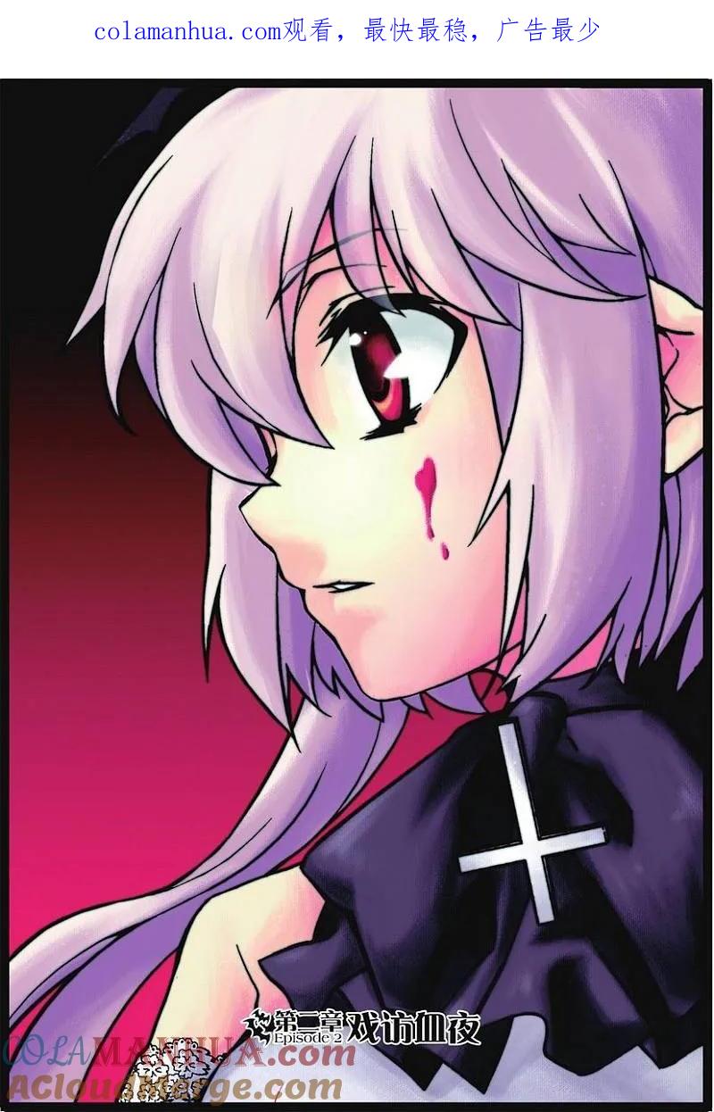 血族BLOODLINE - 第2话 戏访血夜 - 第1张图