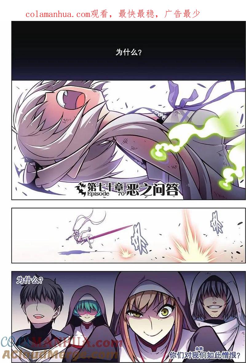 血族BLOODLINE - 第70话 恶之问答 - 第1张图