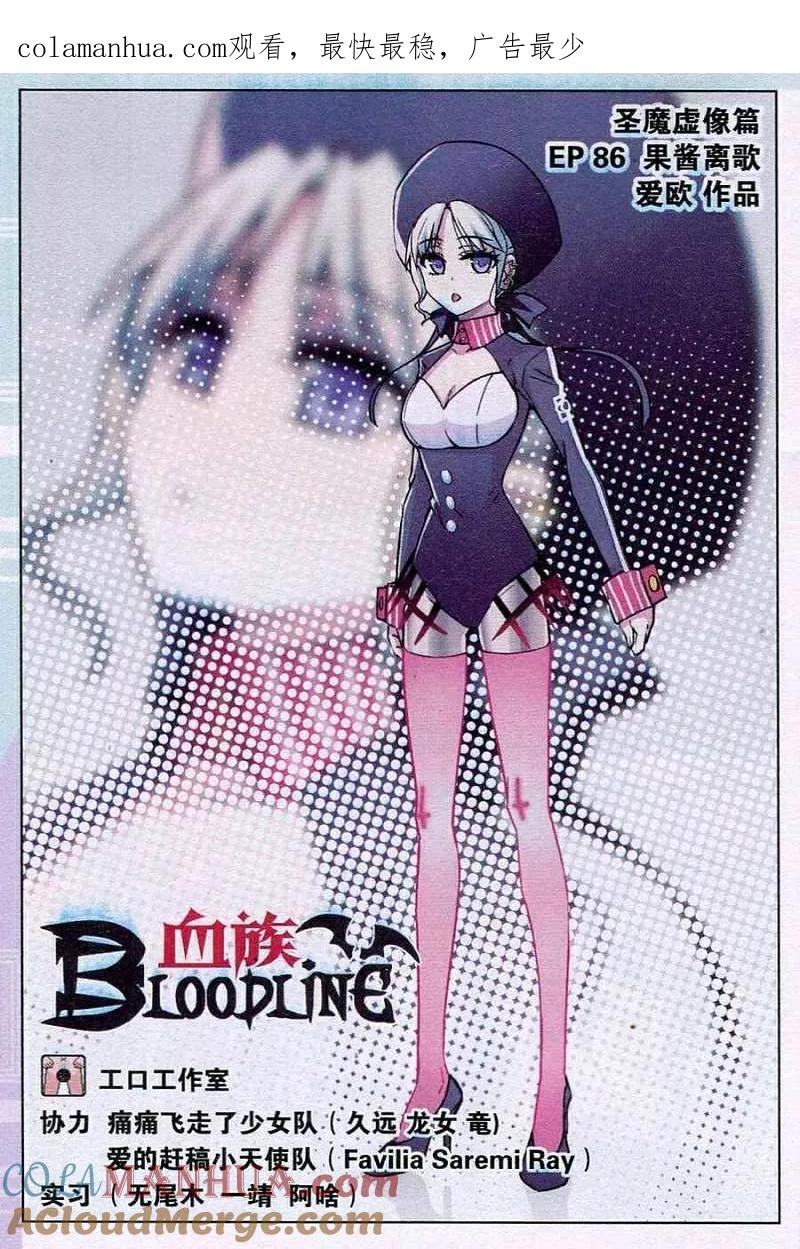 血族BLOODLINE - 第86话 果酱离歌 - 第1张图