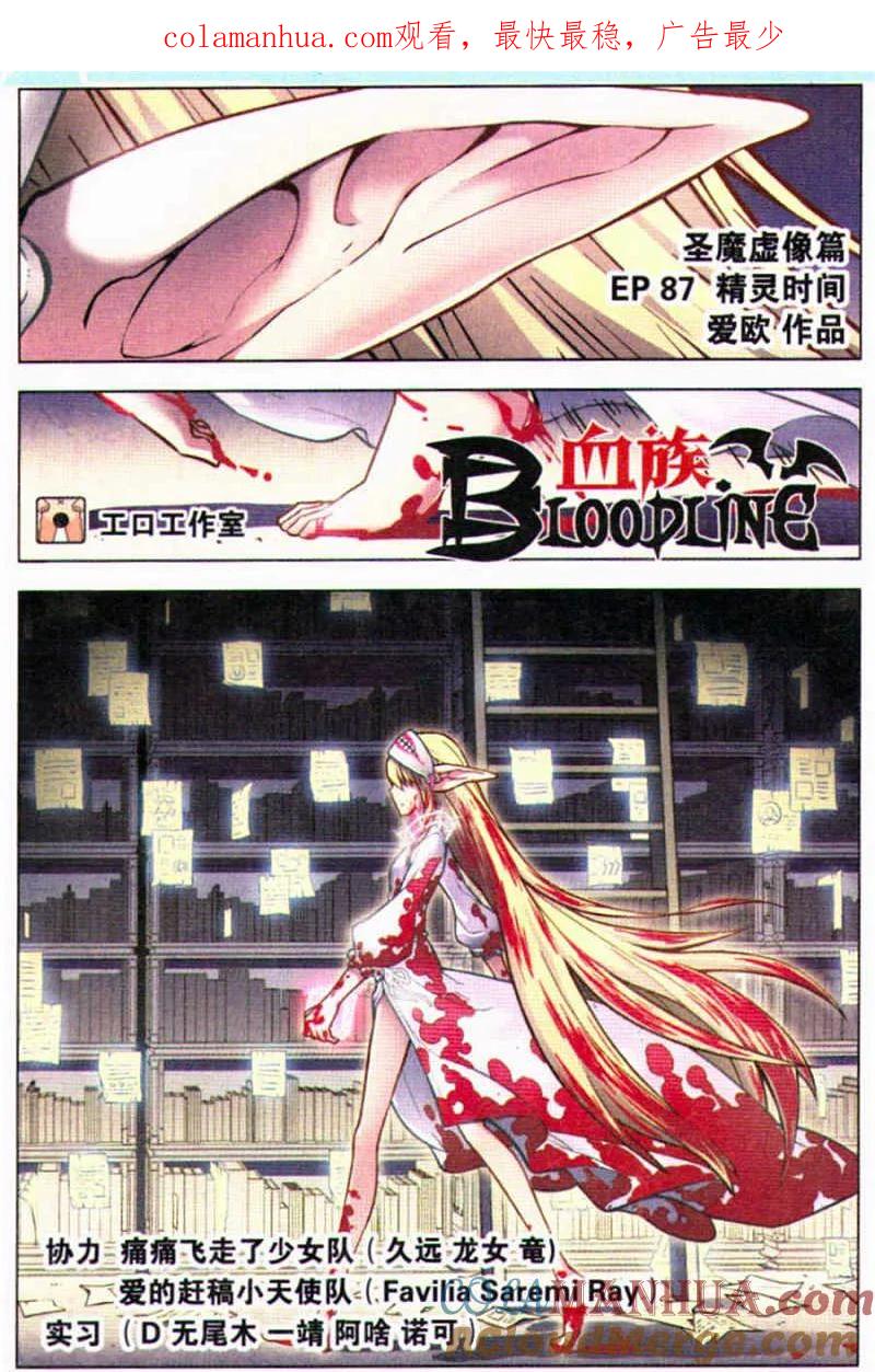 血族BLOODLINE - 第87话 精灵时间 - 第1张图