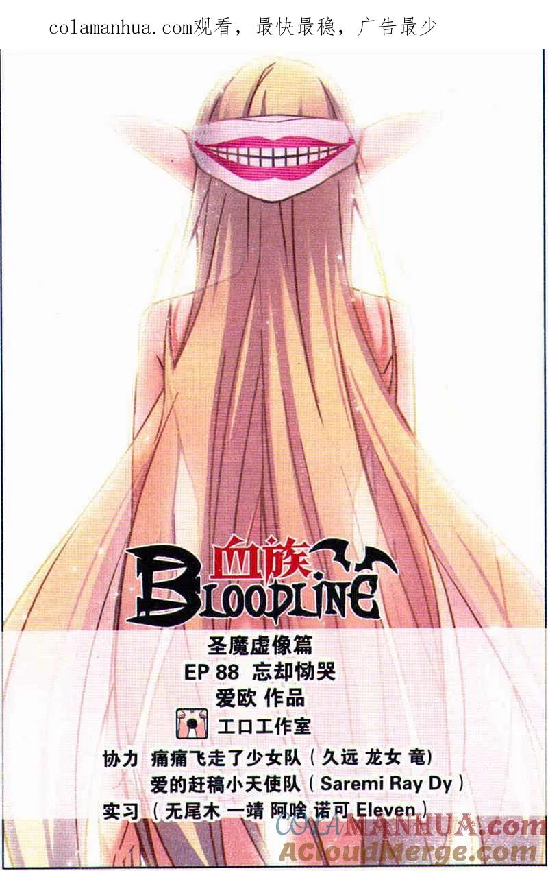 血族BLOODLINE - 第88话 忘却恸哭 - 第1张图