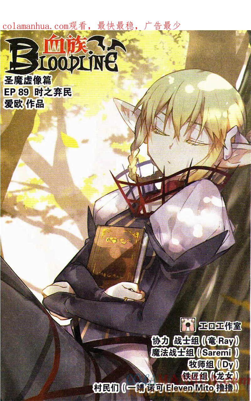 血族BLOODLINE - 第89话 时之弃民 - 第1张图