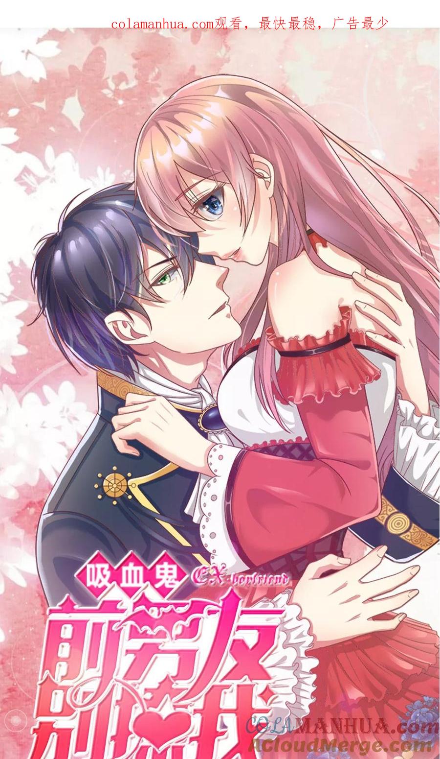 《血族前男友：甜美的咬痕》第19话 怎么是你？ 第1页
