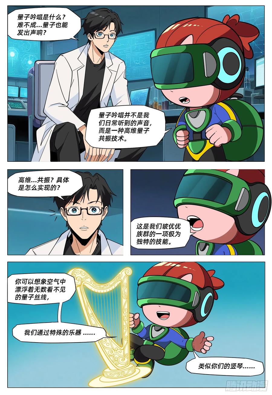 《量子幻想 - 玻优优崛起》第42话 量子吟唱 第2页