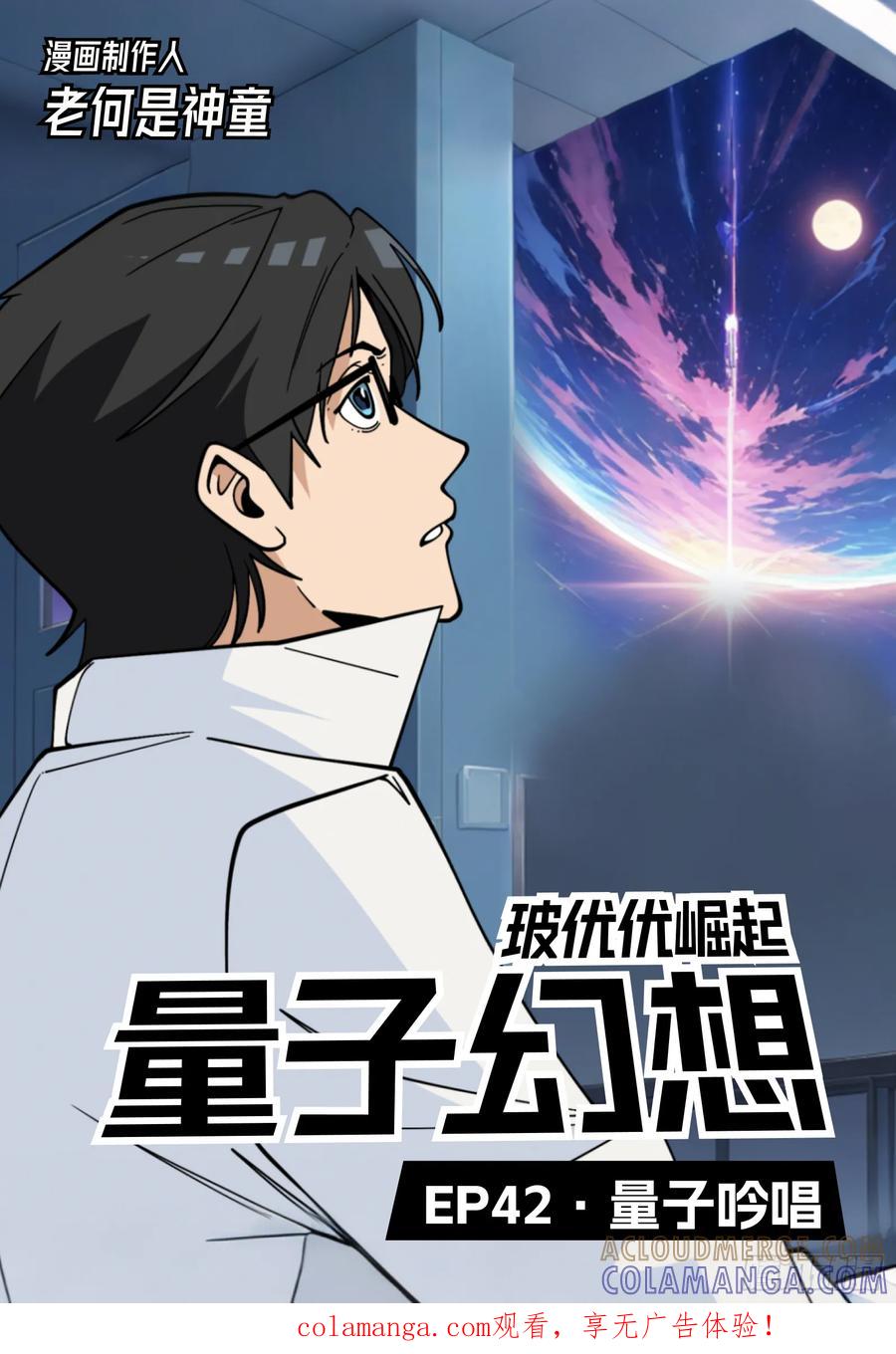 《量子幻想 - 玻优优崛起》第42话 量子吟唱 第1页