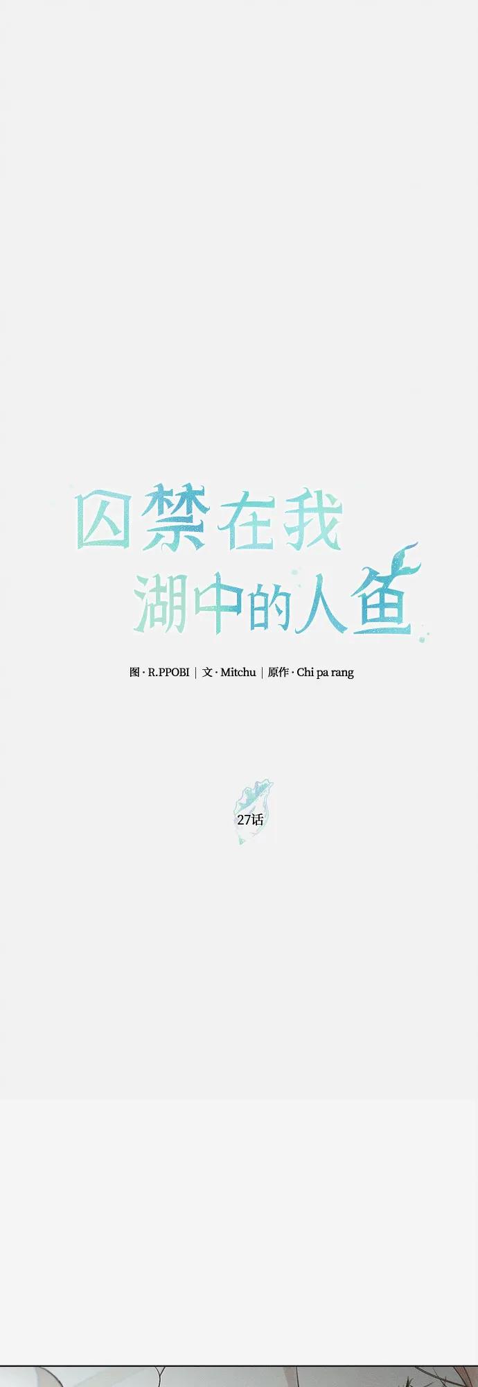 《囚禁在我湖中的人鱼》第27话 第6页