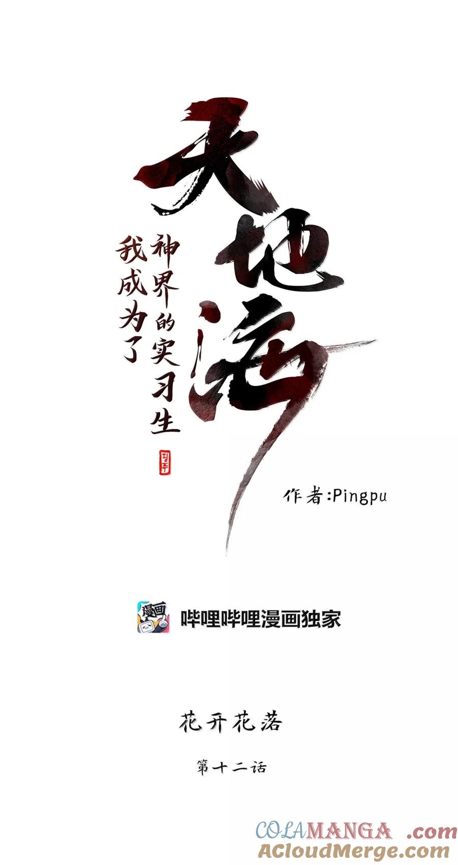 《天地海：我成为了神界的实习生》362 花开花落（十二） 第17页