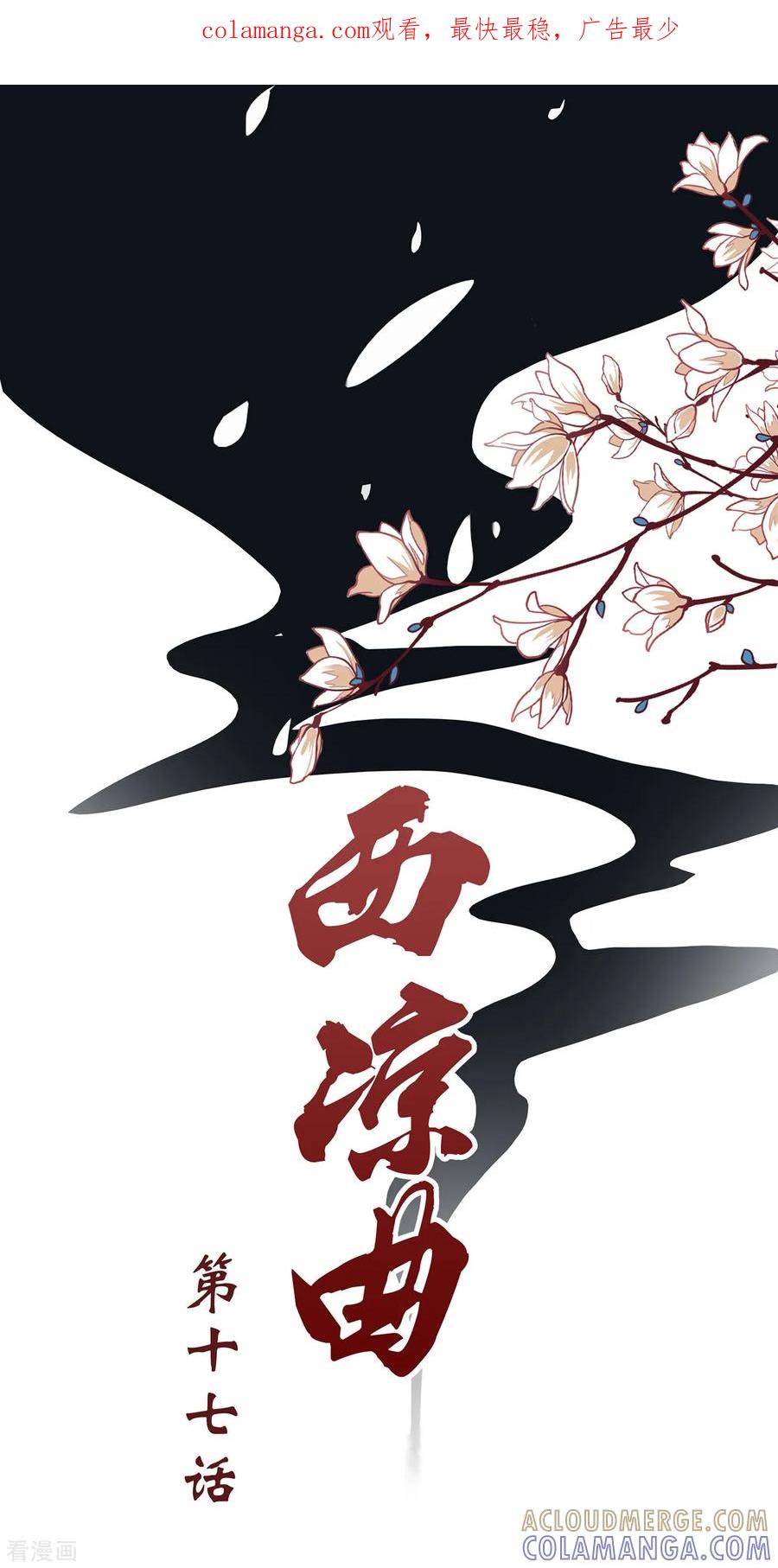 西凉曲 第17话 第1页