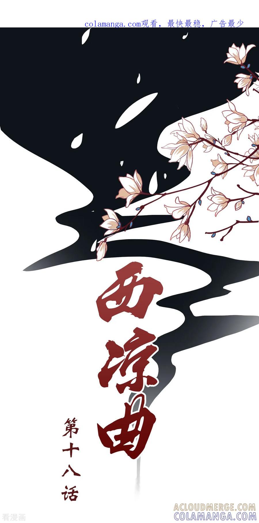西凉曲 第18话 第1页